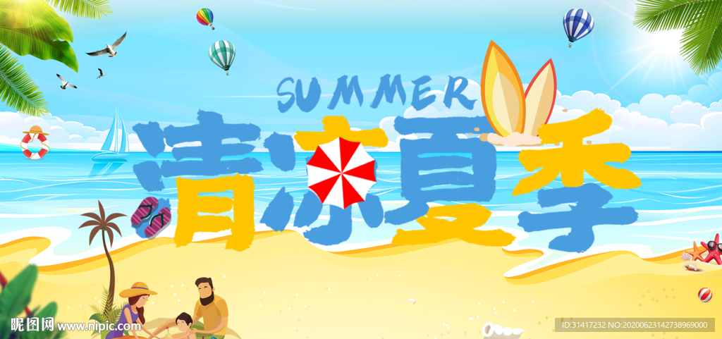 清凉夏季