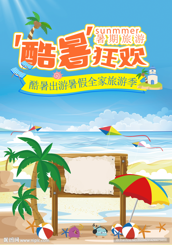 酷暑狂欢