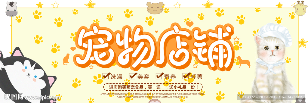 宠物店铺 店铺展板 促销