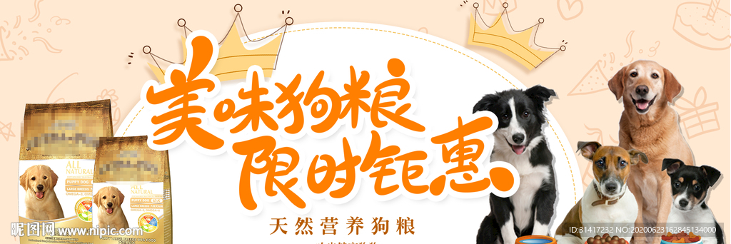 美味狗粮 展板