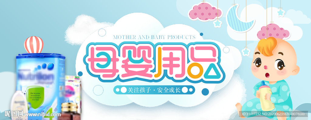 母婴 展板促销 婴儿用品
