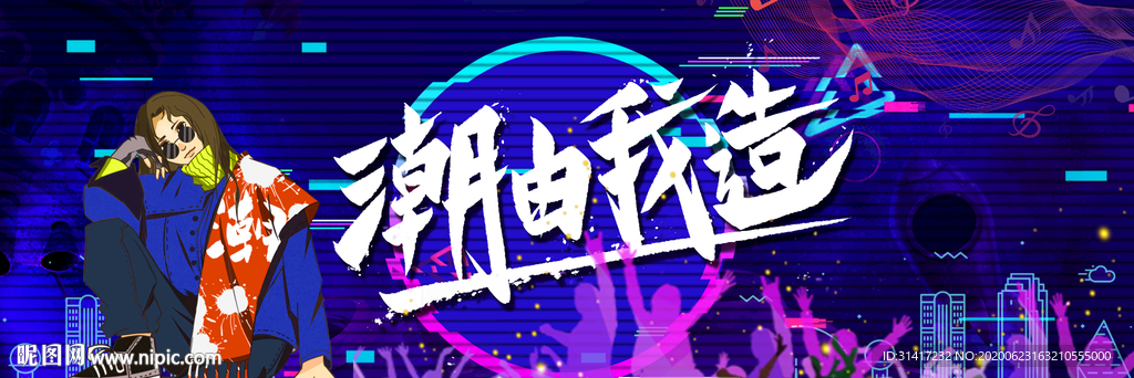 潮由我造 抖音风 潮流
