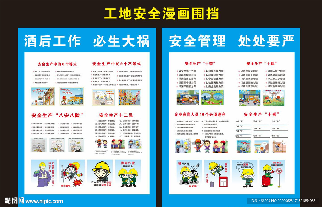 工地安全漫画围挡