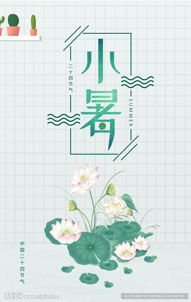 小暑