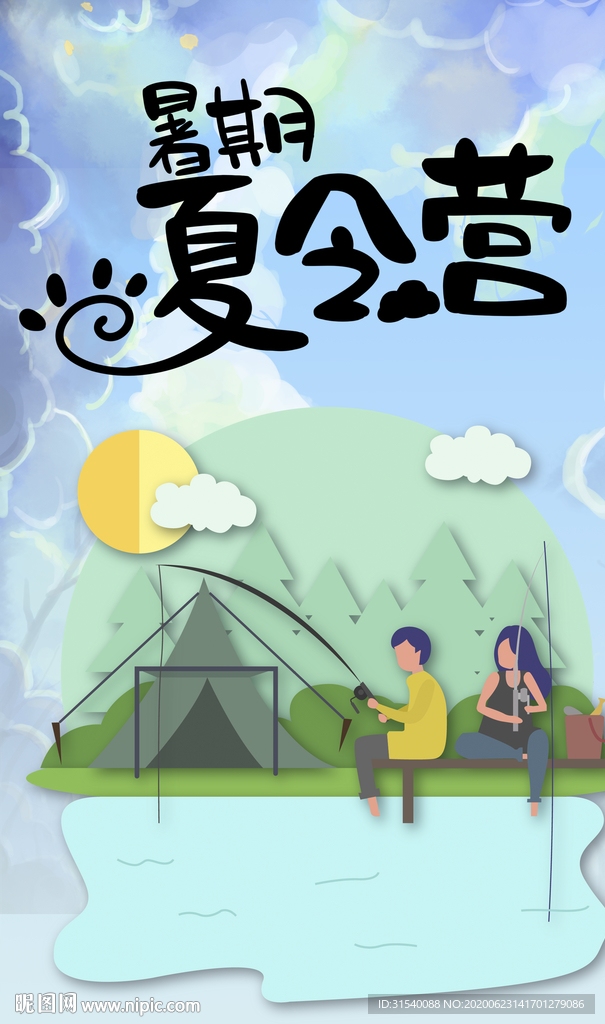 暑假夏令营 肖