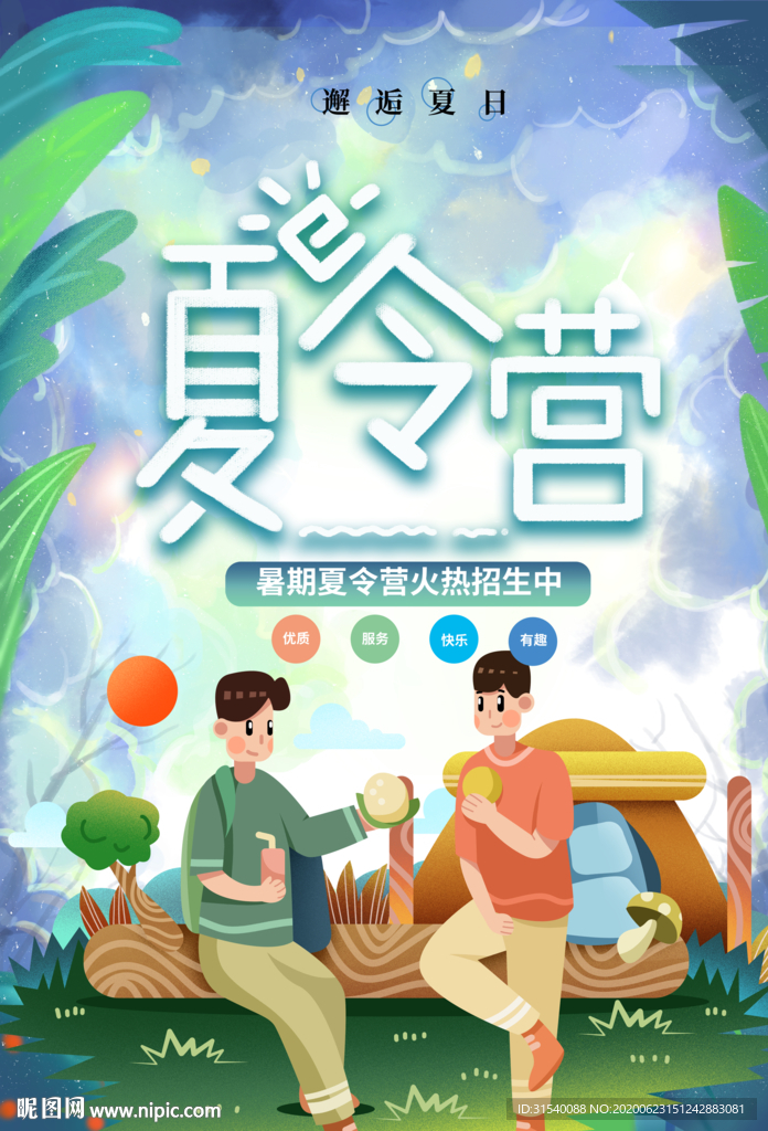 夏令营 肖