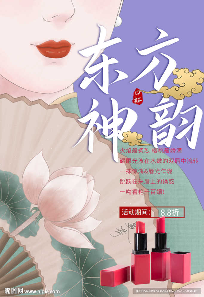 口红 东方神韵
