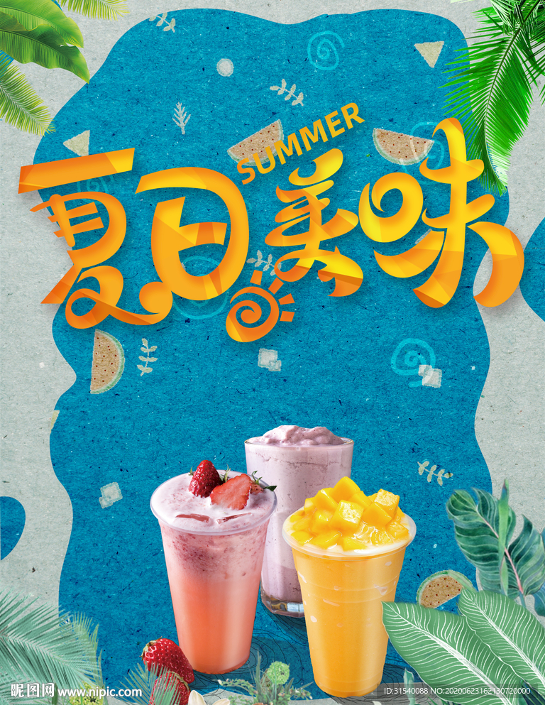 夏日美味