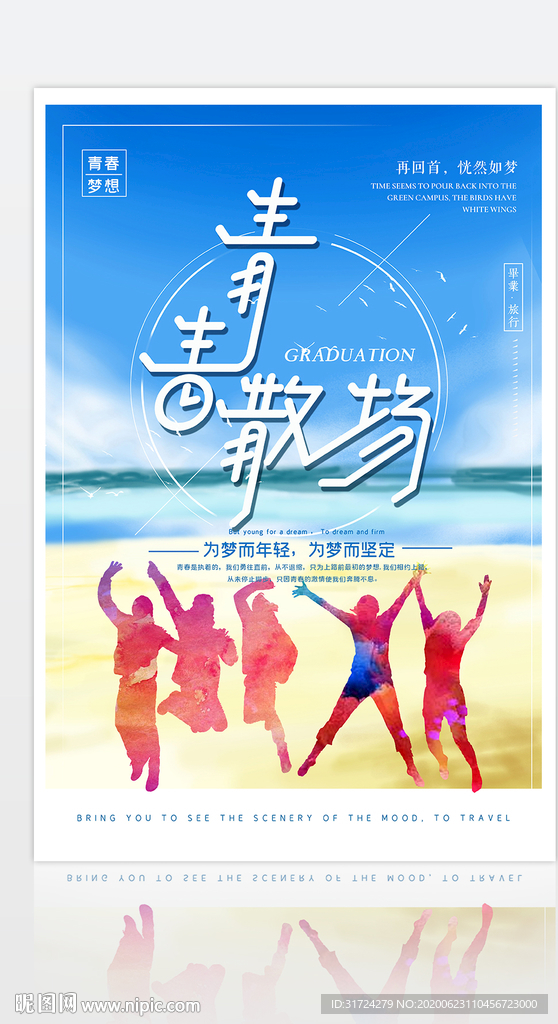 清新时尚青春散场毕业季海报