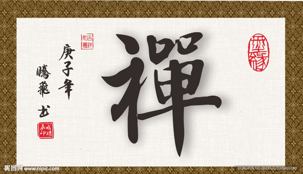 禅