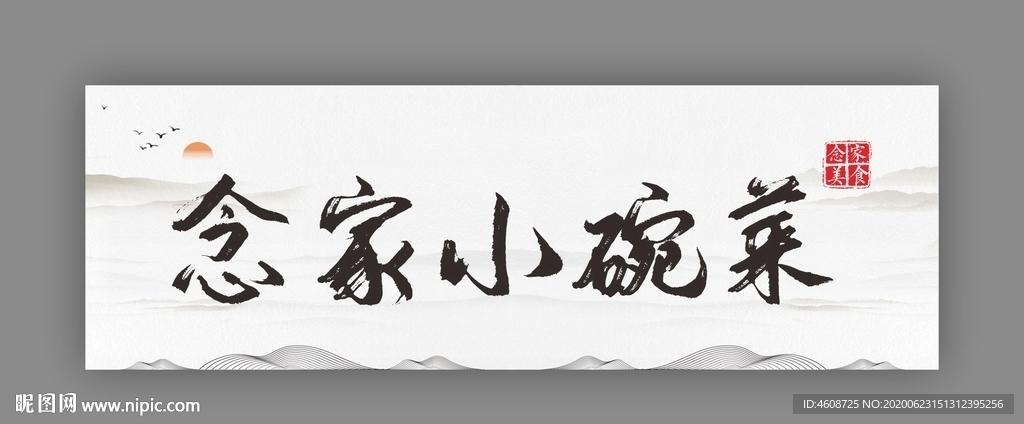 念家小碗菜