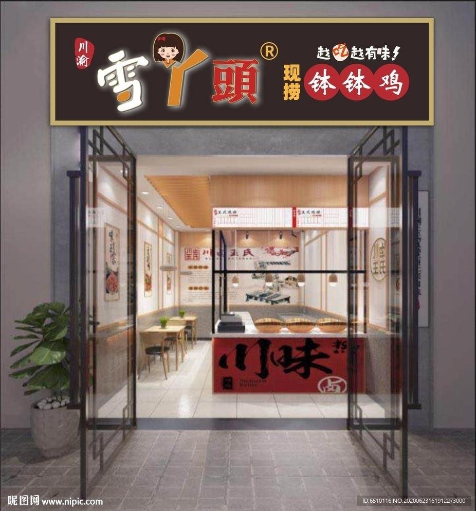 雪丫头 现捞钵钵鸡 门头效果图