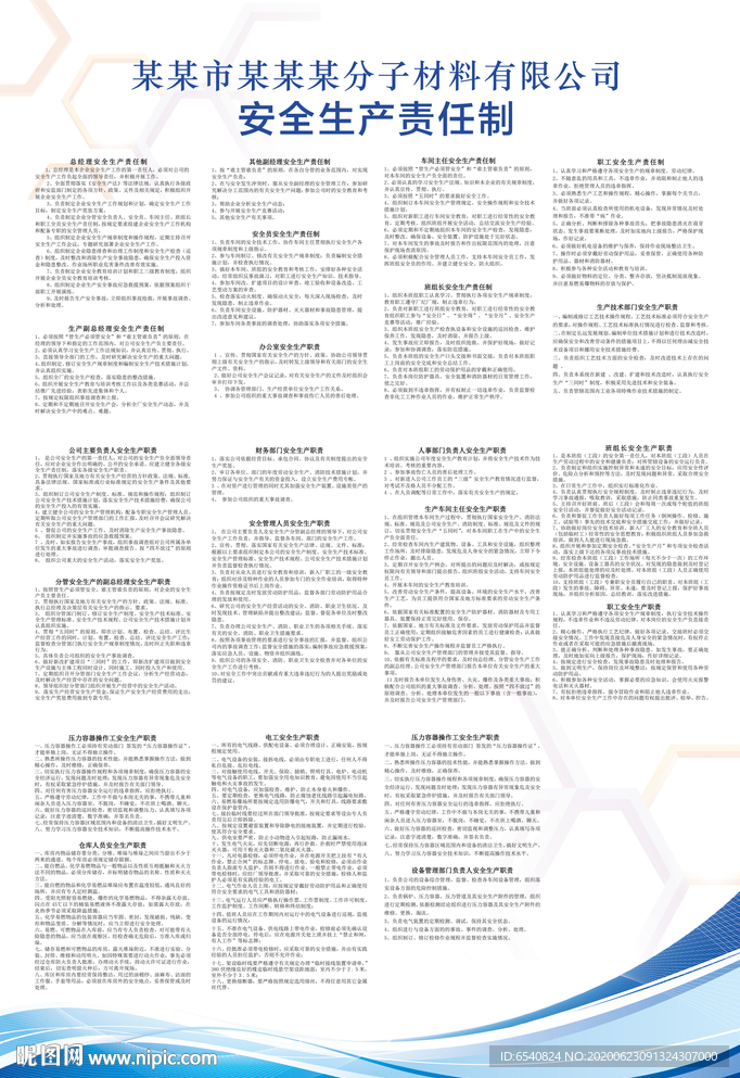 化工企业安全生产责任制