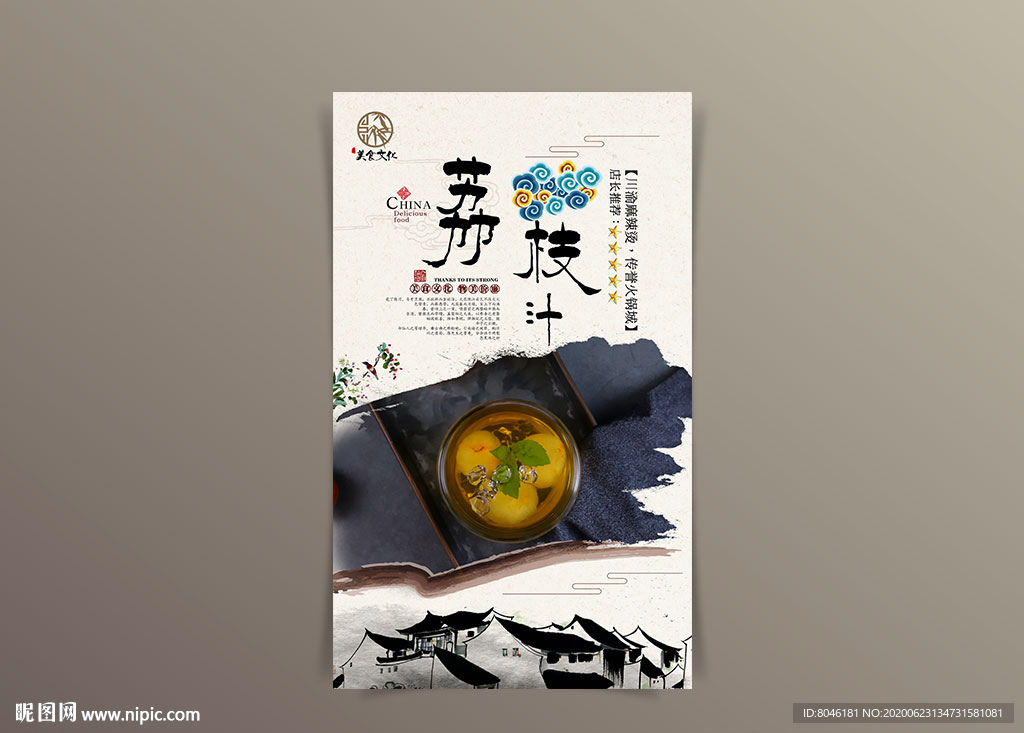 荔枝汁