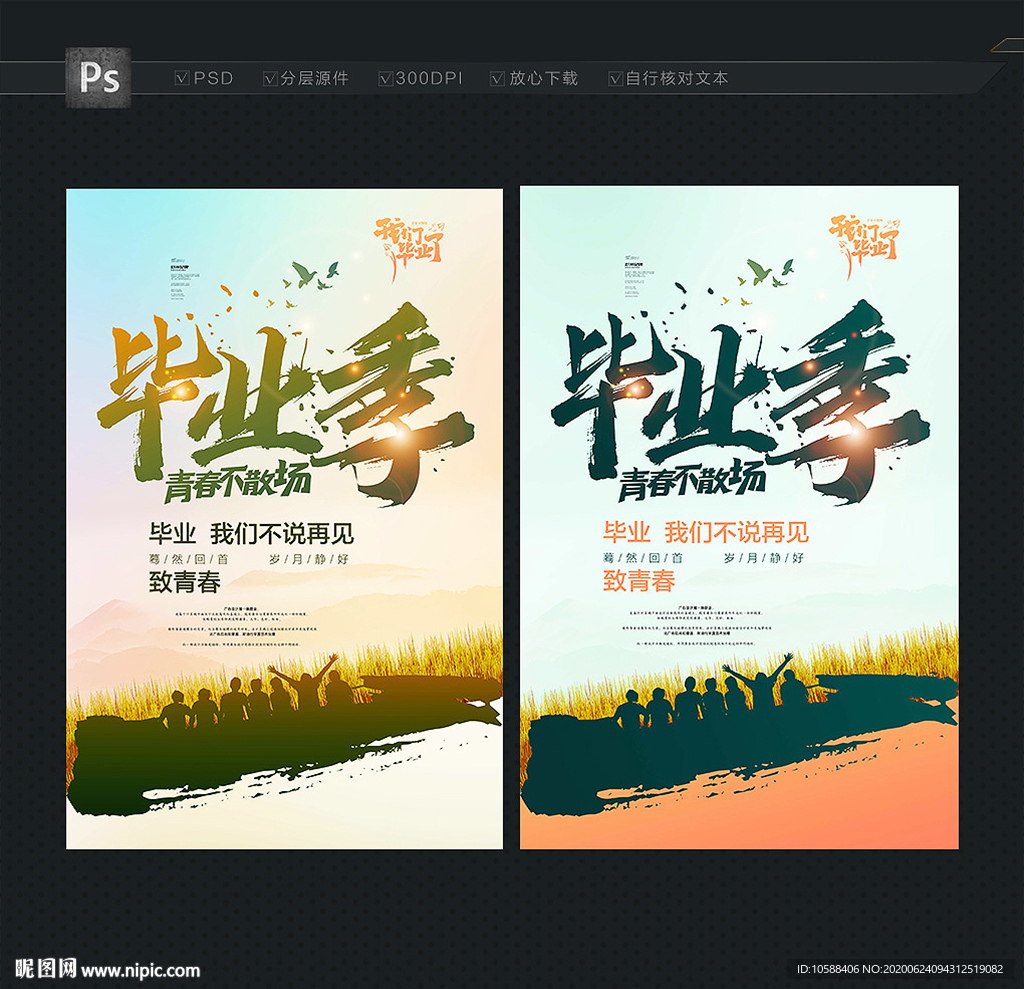 毕业季