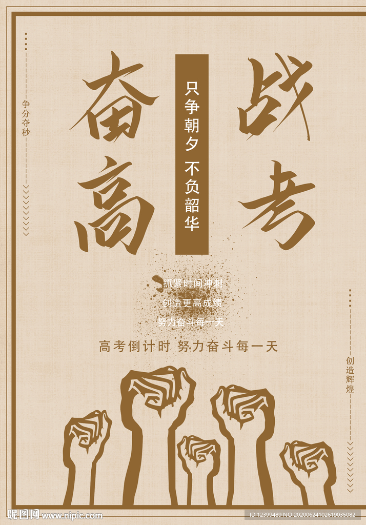 奋战高考