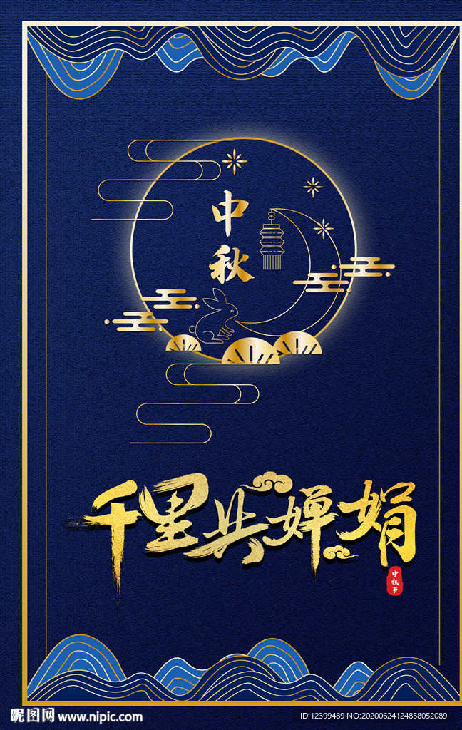 中秋
