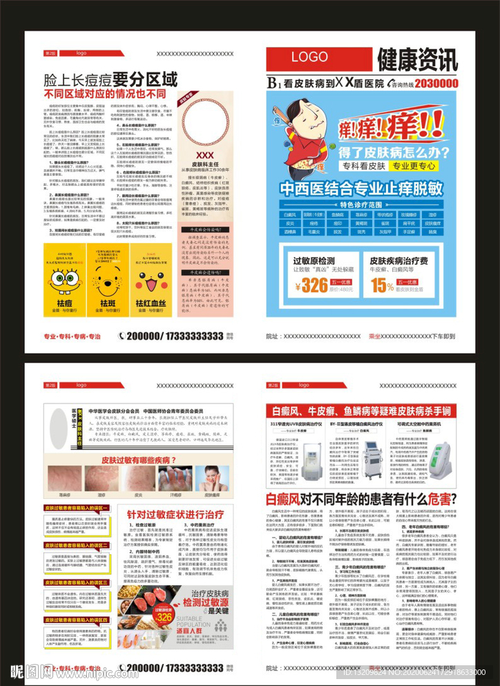 皮肤瘙痒报纸