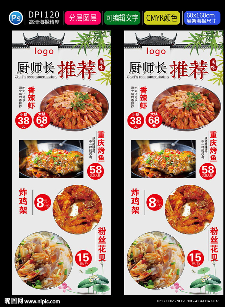 美食海报 餐饮海报 厨师长推荐