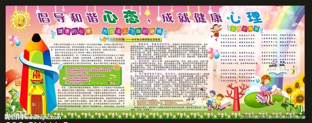 小学心理学宣传栏
