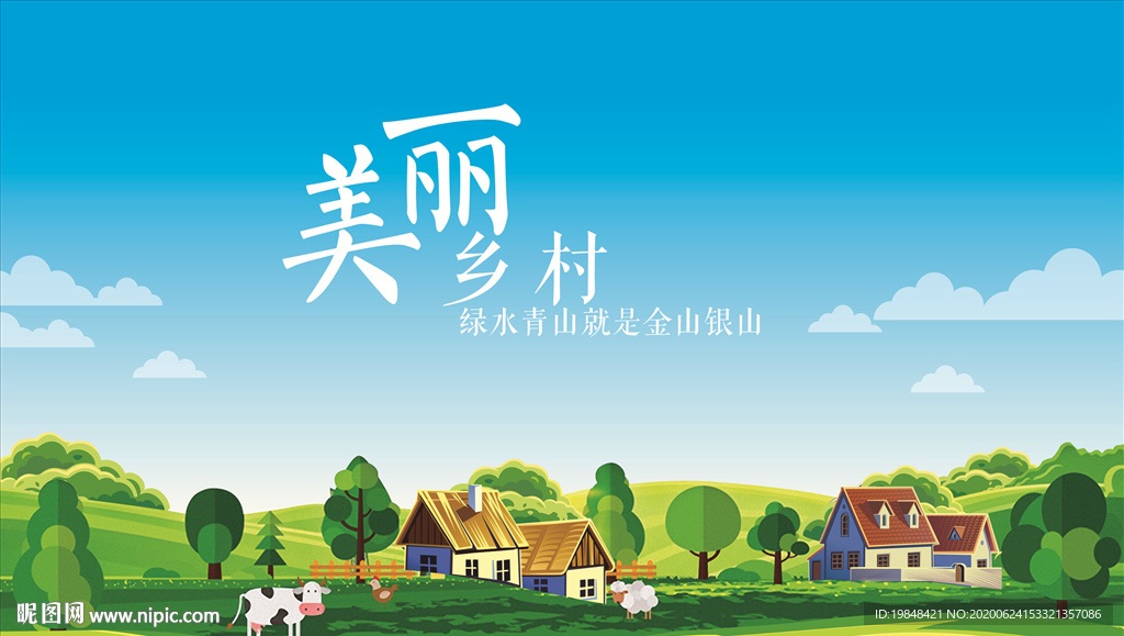 美丽乡村