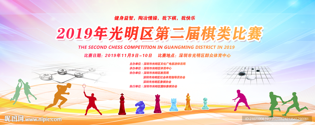 棋类比赛 运动会背景