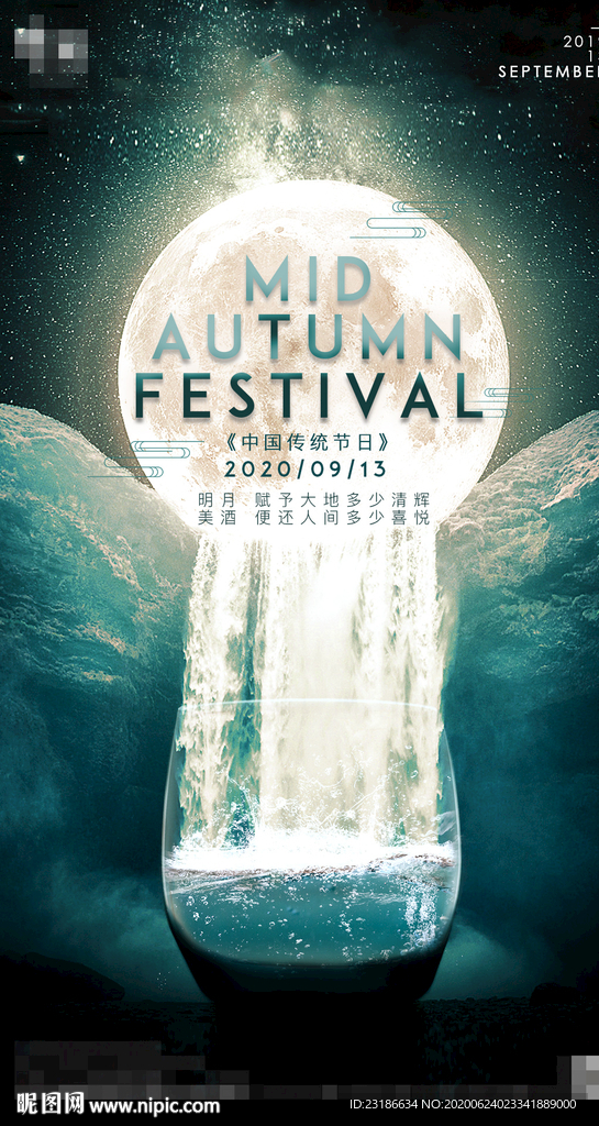 中秋海报