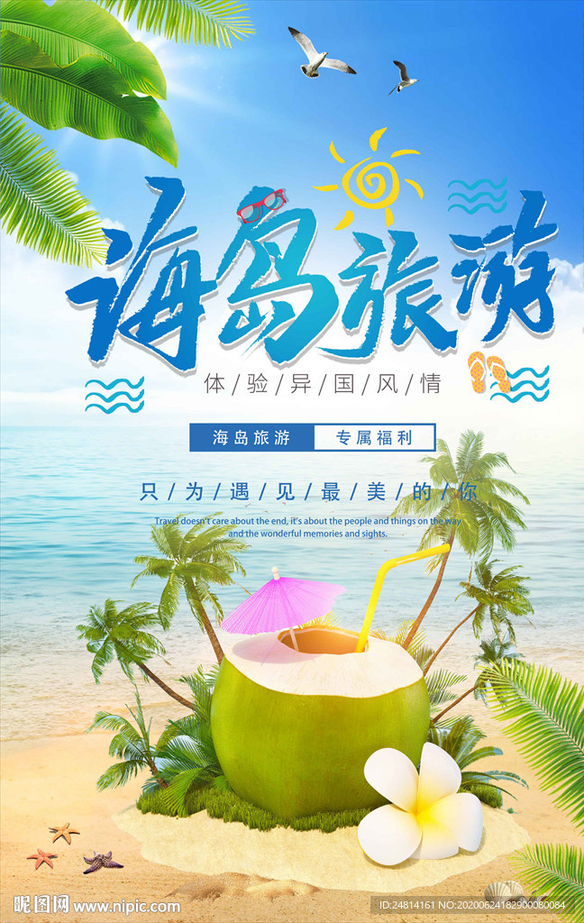 海岛旅游唯美沙滩海报