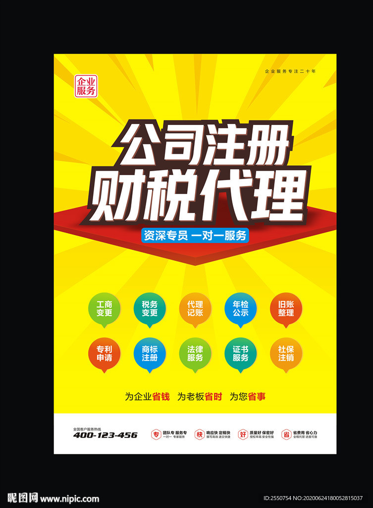 财税代理海报