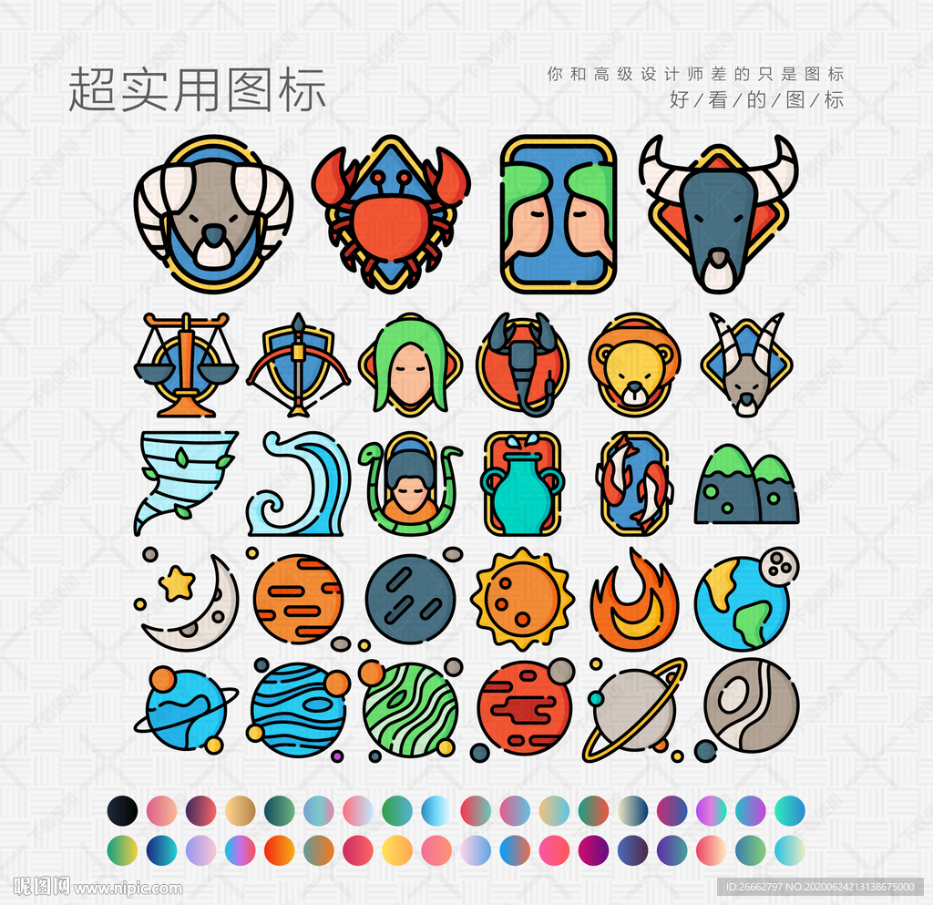 十二星座