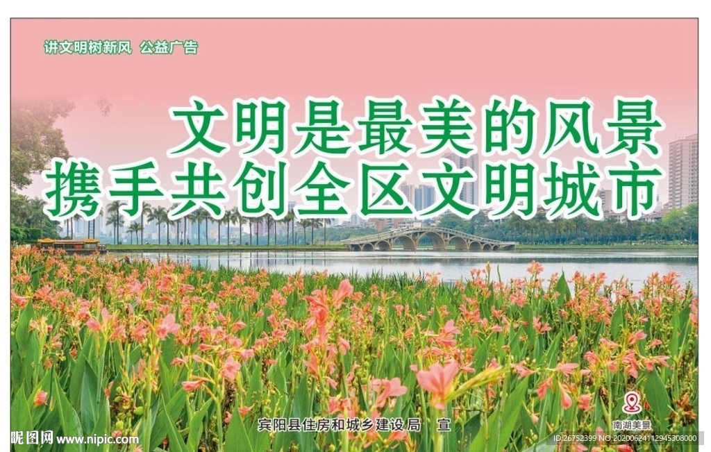 文明是最美风景共创全区文明城市