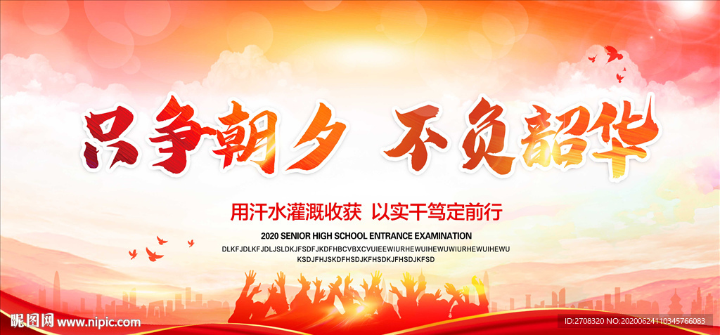 只争朝夕不负韶华