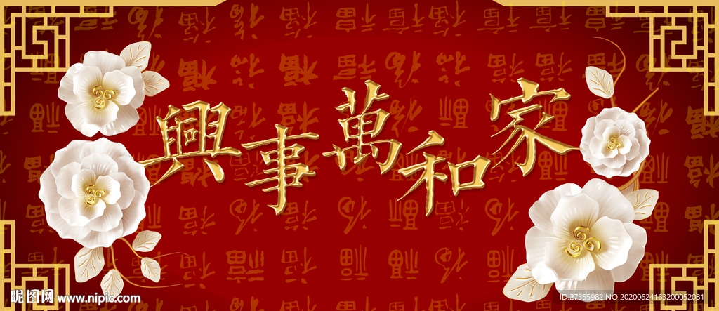 家和万事兴