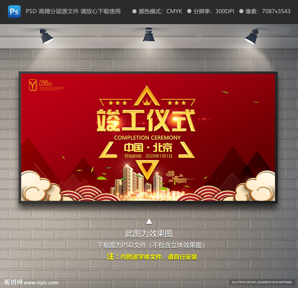 竣工仪式