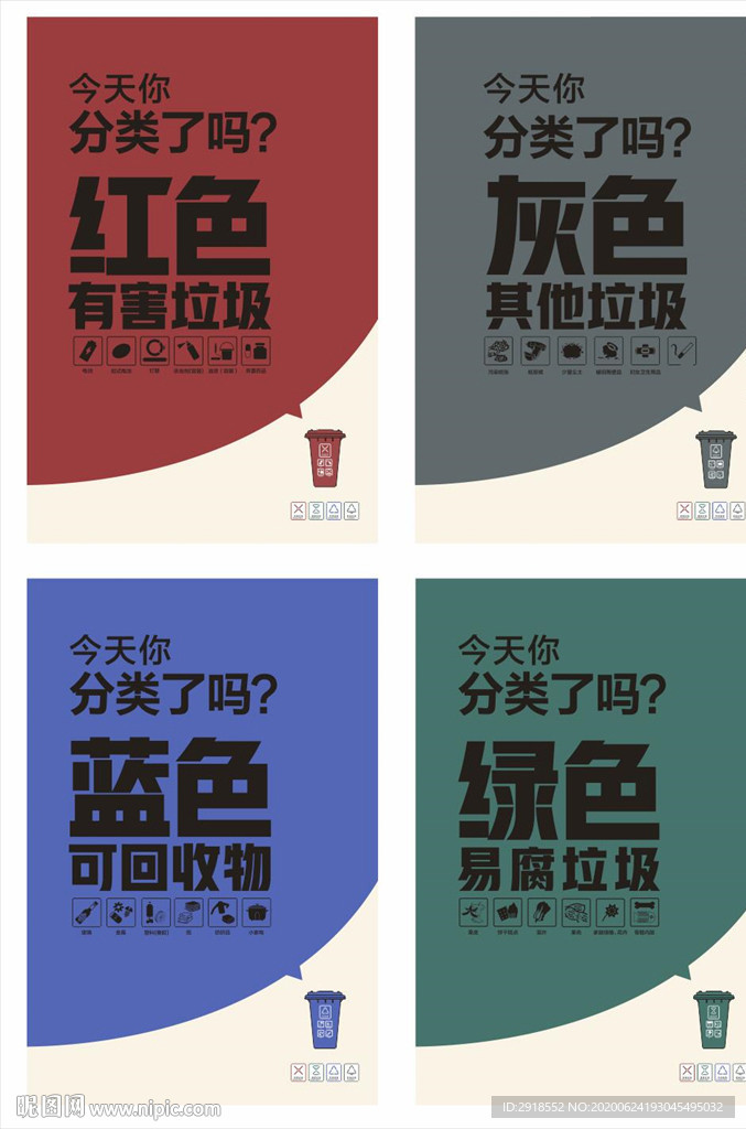 四色垃圾分类