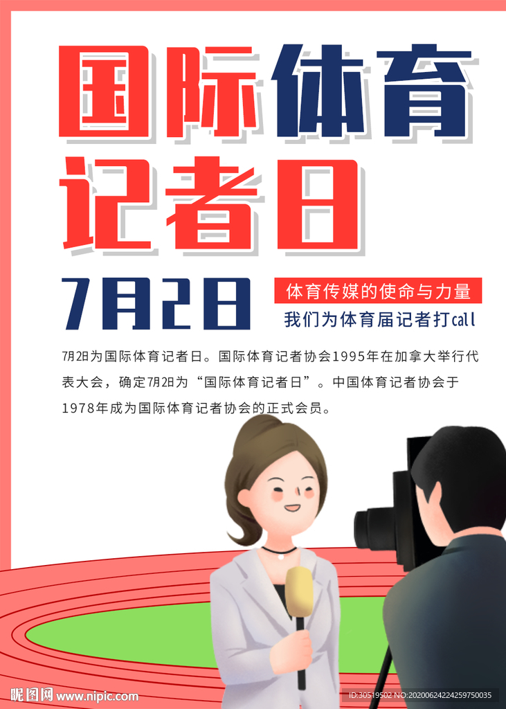 国际体育记者日
