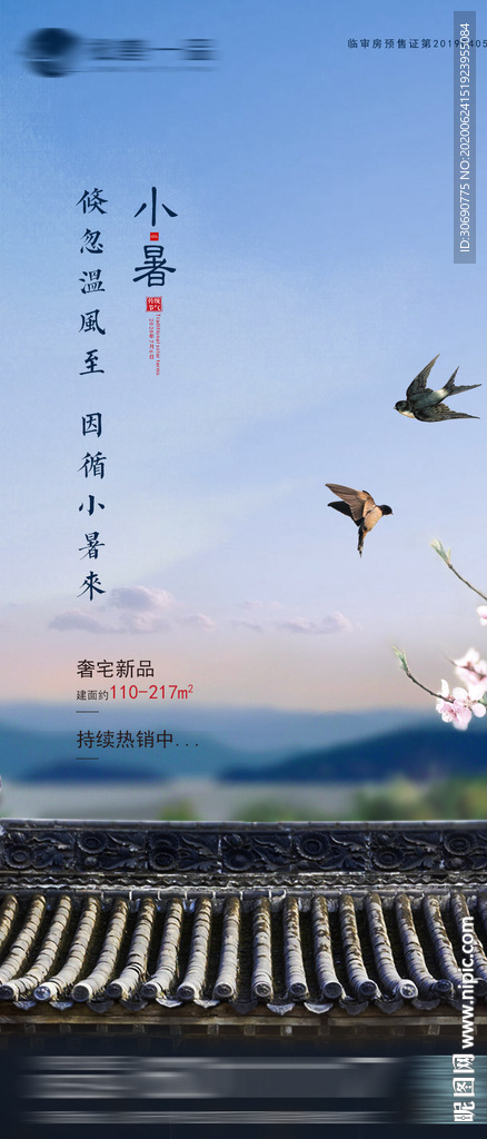 地产小暑节气海报朋友圈