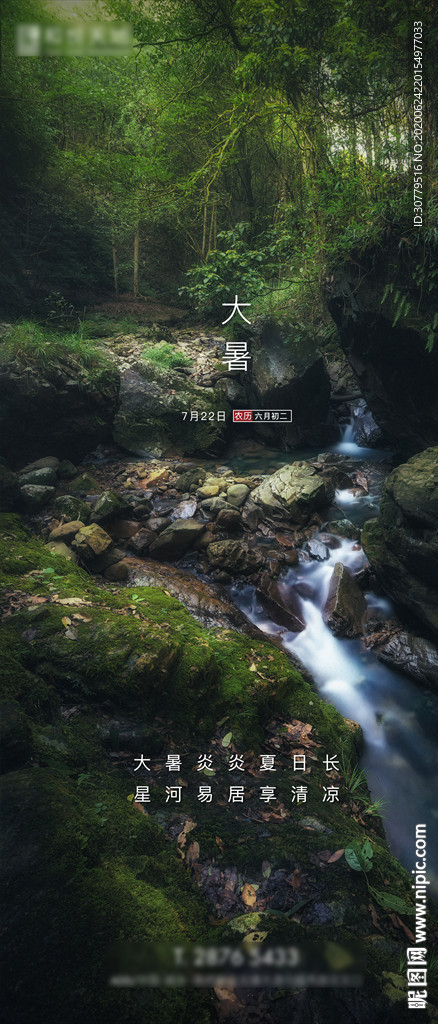 简约房地产大暑节气海报