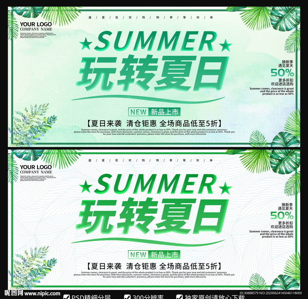 玩转夏日海报