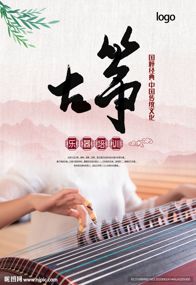 古筝海报 古筝培训海报 民乐