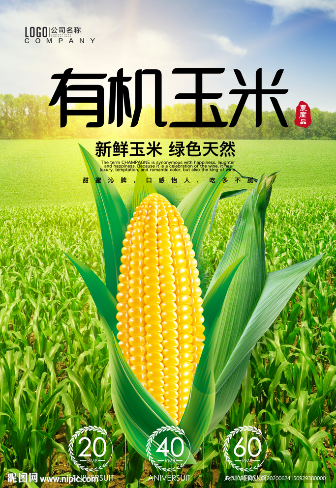 玉米海报 有机甜玉米 水果玉米