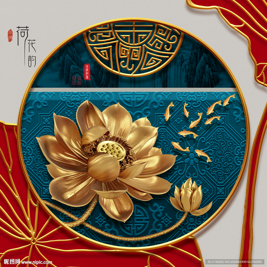 立体荷花九鱼图