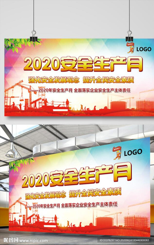 2020安全生产月