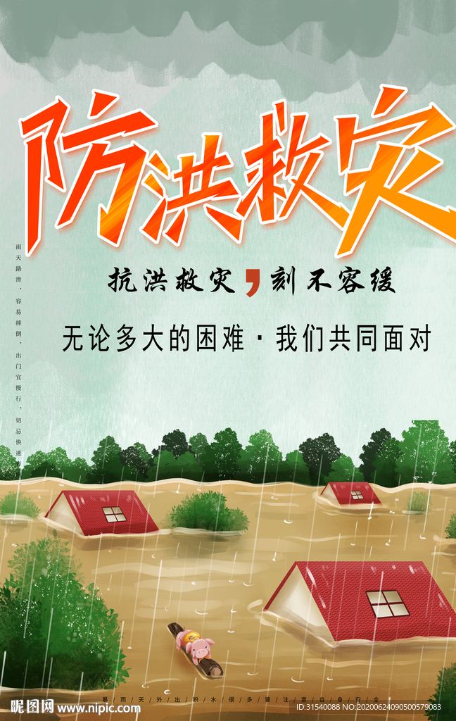 防洪救灾 洪水