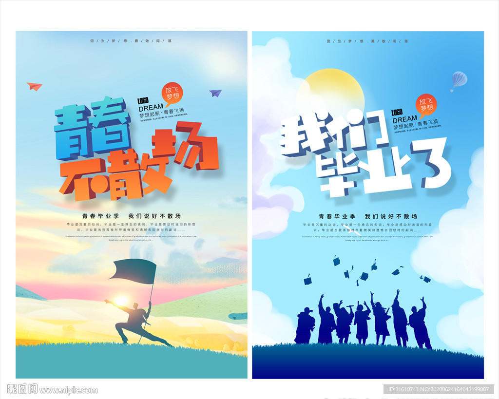 青春不散场毕业季海报