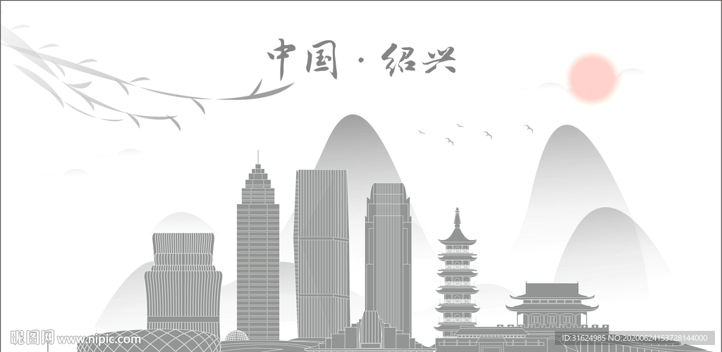 绍兴