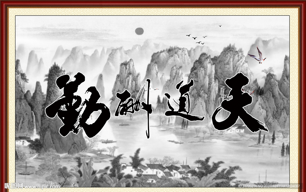 天道酬勤 山水画 水墨画