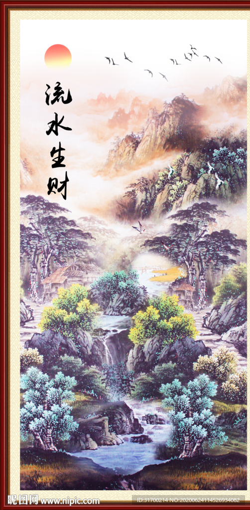 流水生财 书法 水墨画 山水画