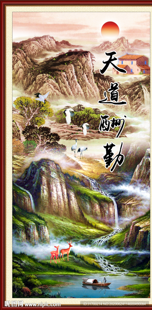 天道酬勤  书法 山水画