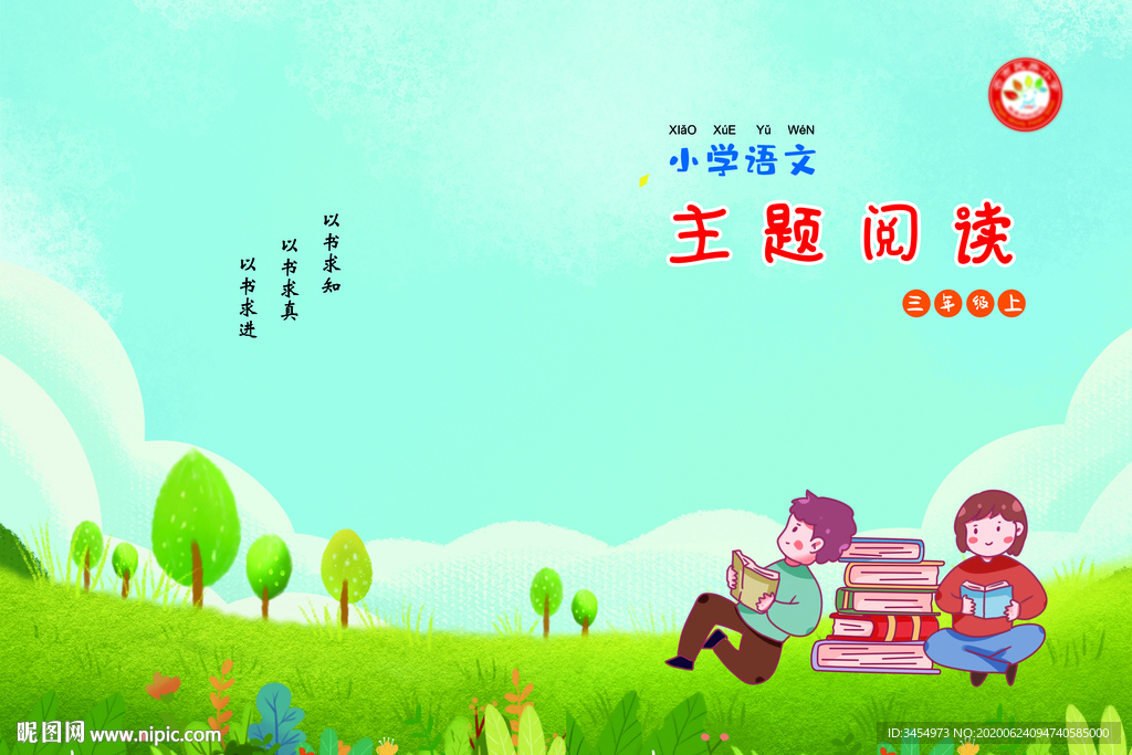 语文主题阅读三年级上